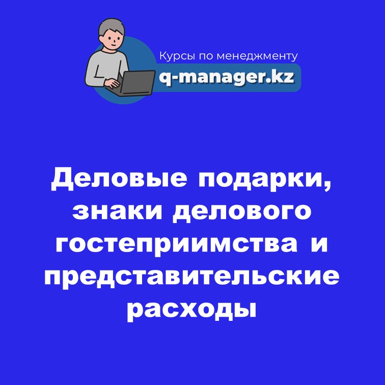 Деловые подарки, знаки делового гостеприимства и представительские расходы