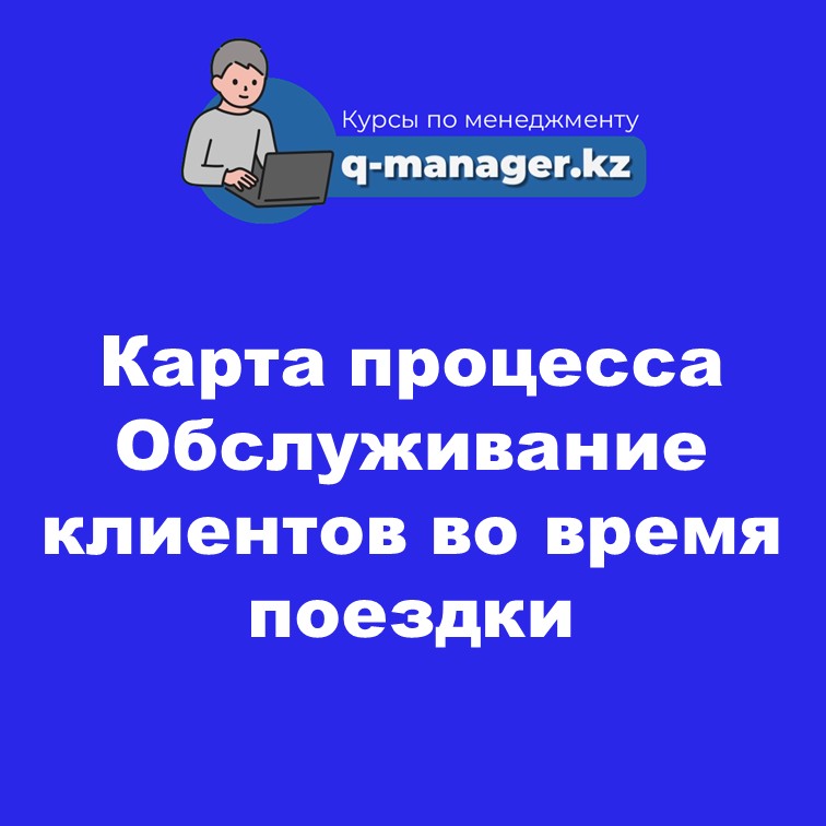 Карта процесса Обслуживание клиентов во время поездки