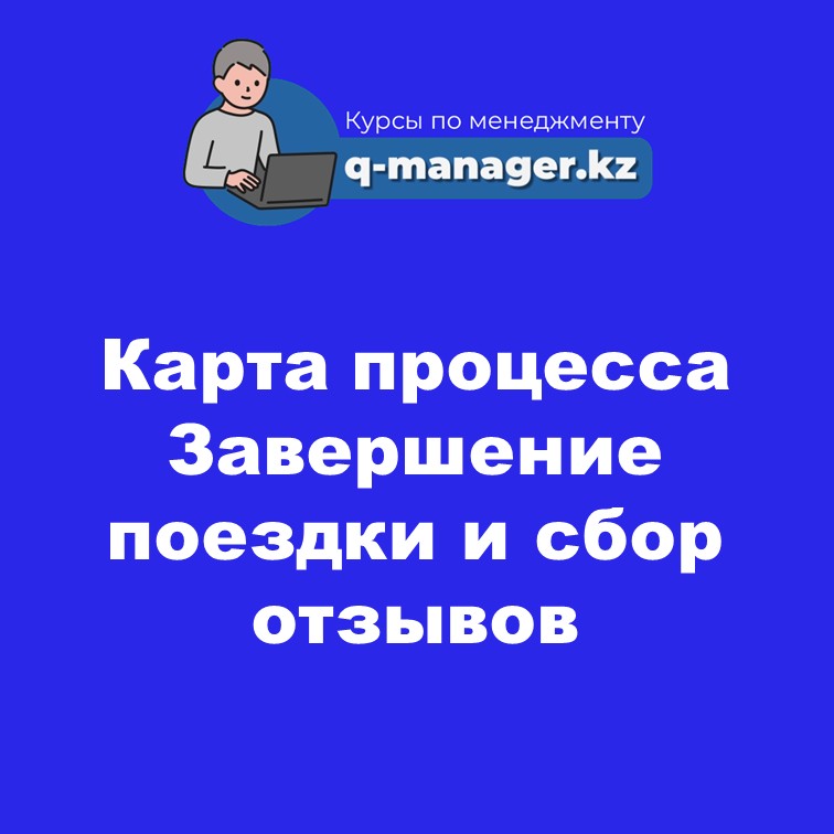 Карта процесса Завершение поездки и сбор отзывов