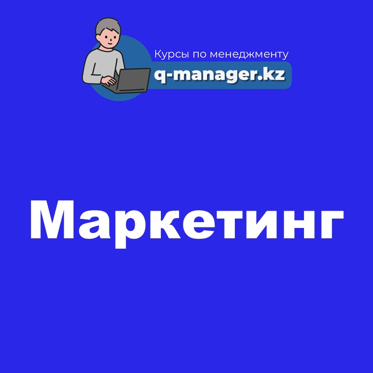 Маркетинг