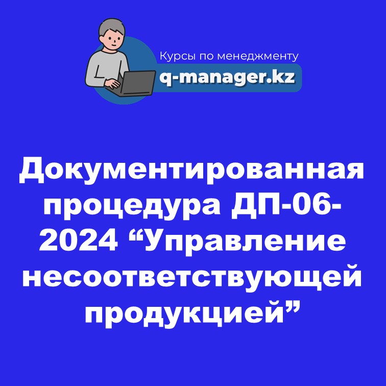 Документированная процедура ДП-06-2024 "Управление несоответствующей продукцией"