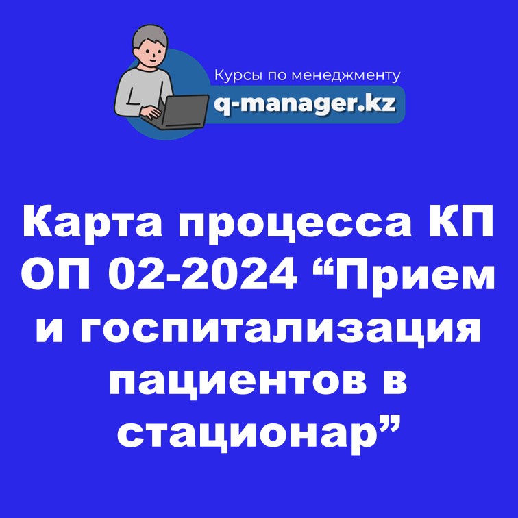Карта процесса КП ОП 02-2024 "Прием и госпитализация пациентов в стационар"