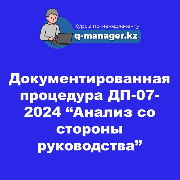Документированная процедура ДП-07-2024 "Анализ со стороны руководства"
