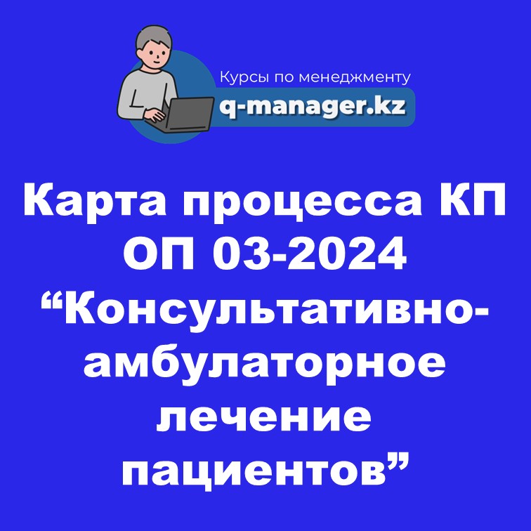Карта процесса КП ОП 03-2024 "Консультативно-амбулаторное лечение пациентов"