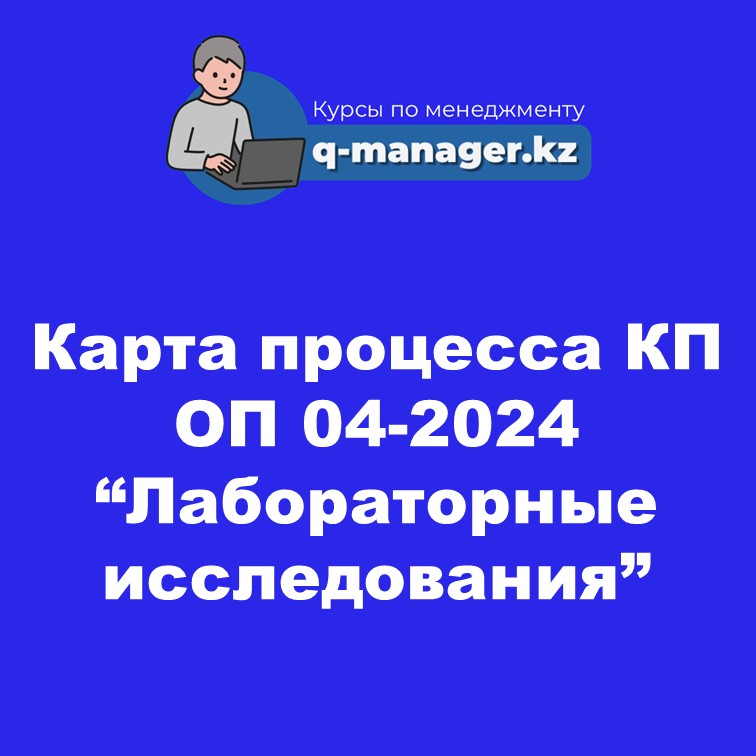 Карта процесса КП ОП 04-2024 "Лабораторные исследования"