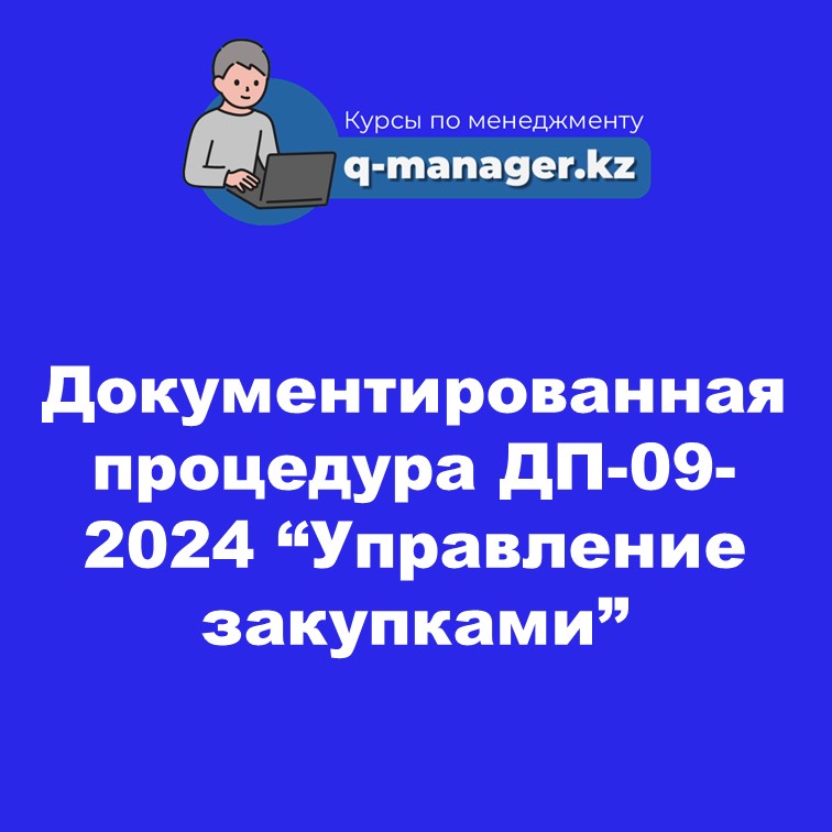 Документированная процедура ДП-09-2024 "Управление закупками"