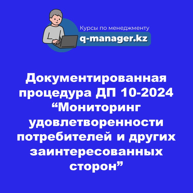 Документированная процедура ДП 10-2024 "Мониторинг удовлетворенности потребителей и других заинтересованных сторон"