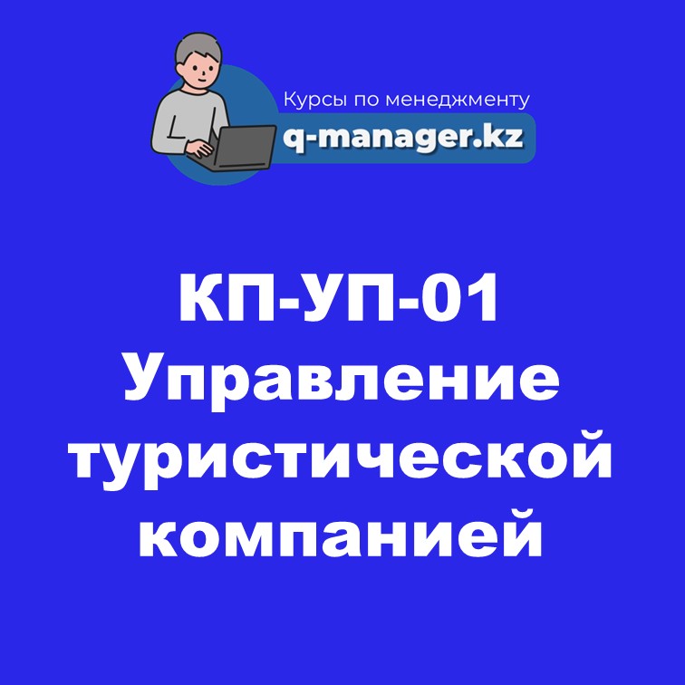 КП-УП-01 Управление туристической компанией