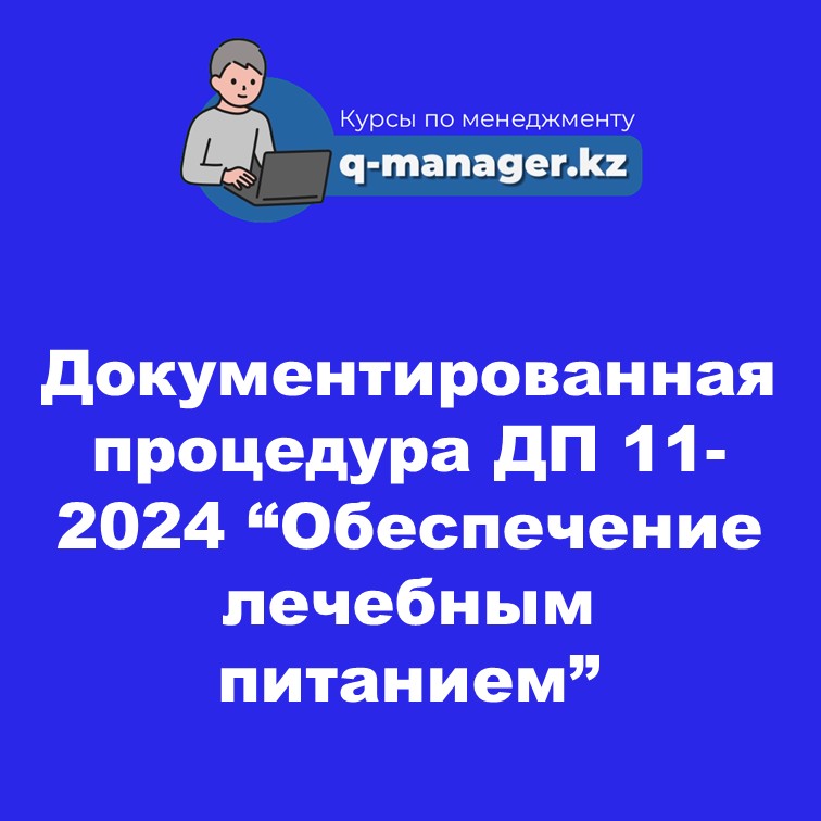 Документированная процедура ДП 11-2024 "Обеспечение лечебным питанием"