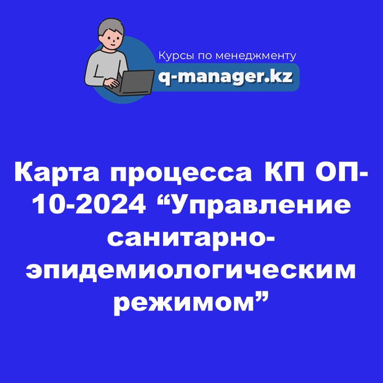 Карта процесса КП ОП-10-2024 "Управление санитарно-эпидемиологическим  режимом".