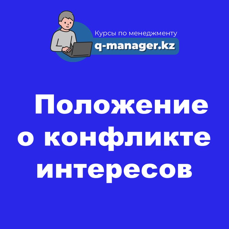 Положение о конфликте интересов