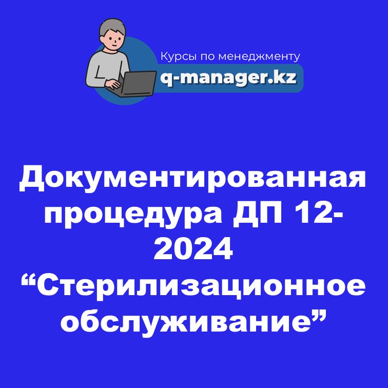 Документированная процедура ДП 12-2024 "Стерилизационное обслуживание"