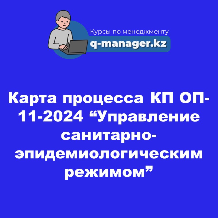 Карта процесса КП ОП-11-2024 "Управление санитарно-эпидемиологическим  режимом"