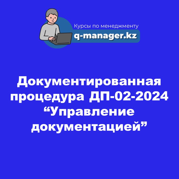 Документированная процедура ДП-02-2024 "Управление документацией"