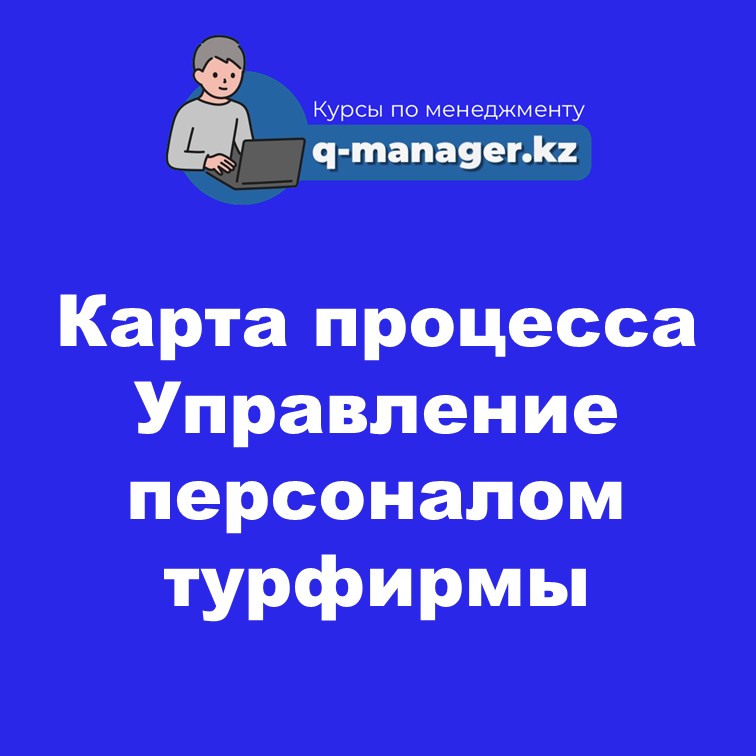 Карта процесса Управление персоналом турфирмы