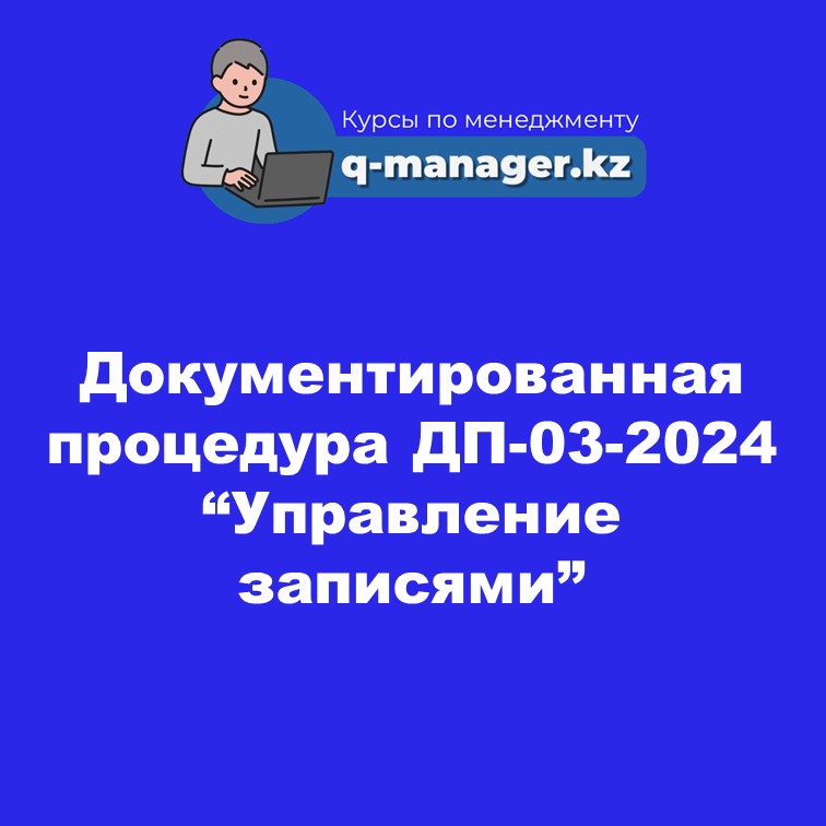 Документированная процедура ДП-03-2024 "Управление записями"
