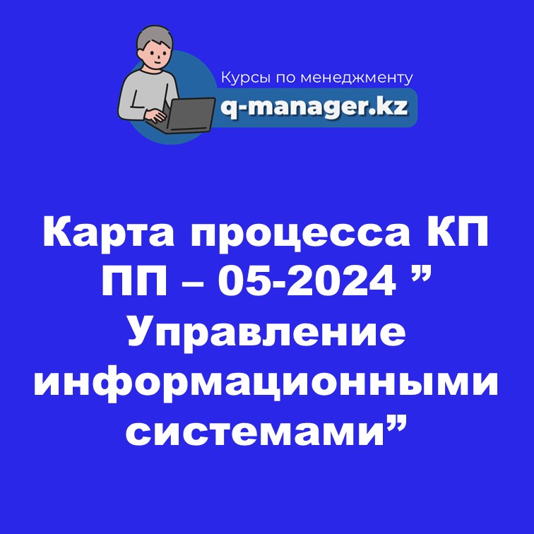 Карта процесса КП ПП - 05-2024 " Управление информационными системами"