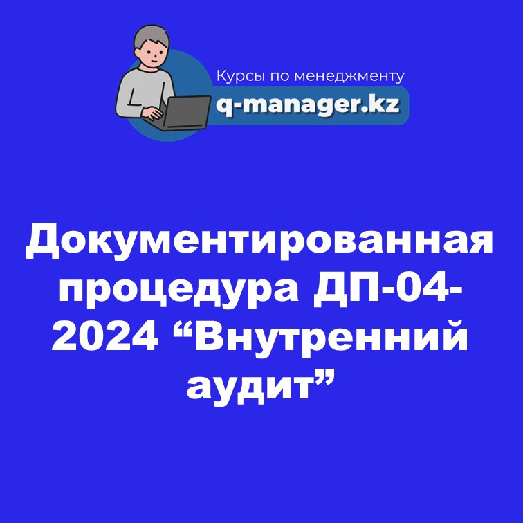 Документированная процедура ДП-04-2024 "Внутренний аудит"