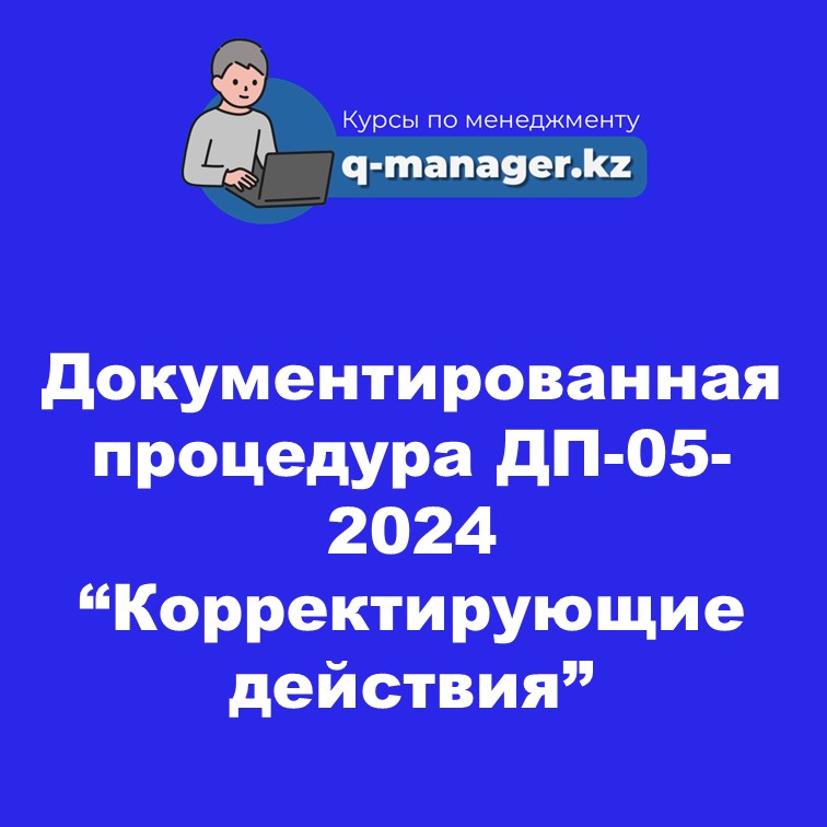 Документированная процедура ДП-05-2024 "Корректирующие действия"