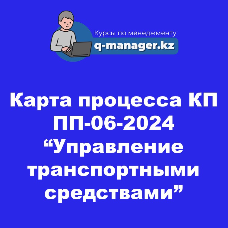 Карта процесса КП ПП-06-2024 "Управление транспортными средствами"