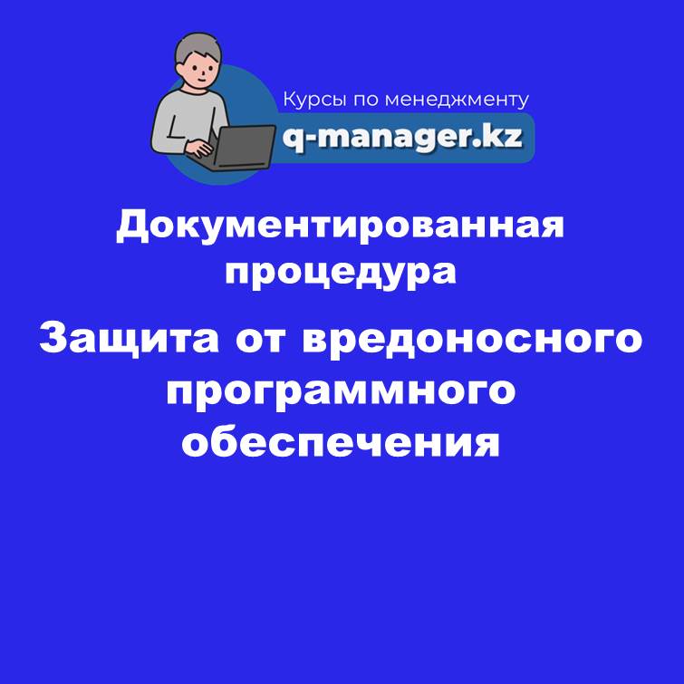 Документированная процедура Защита от вредоносного программного обеспечения