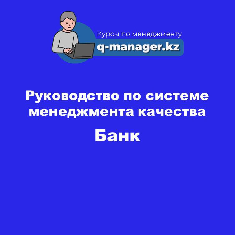 Руководство по системе менеджмента качества (Банк)