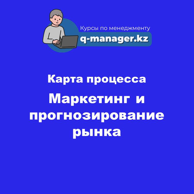 1 Карта процесса. Маркетинг и прогнозирование рынка