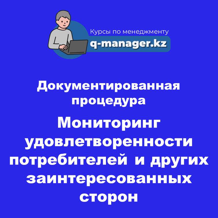 Документированная процедура Мониторинг удовлетворенности потребителей и других заинтересованных сторон