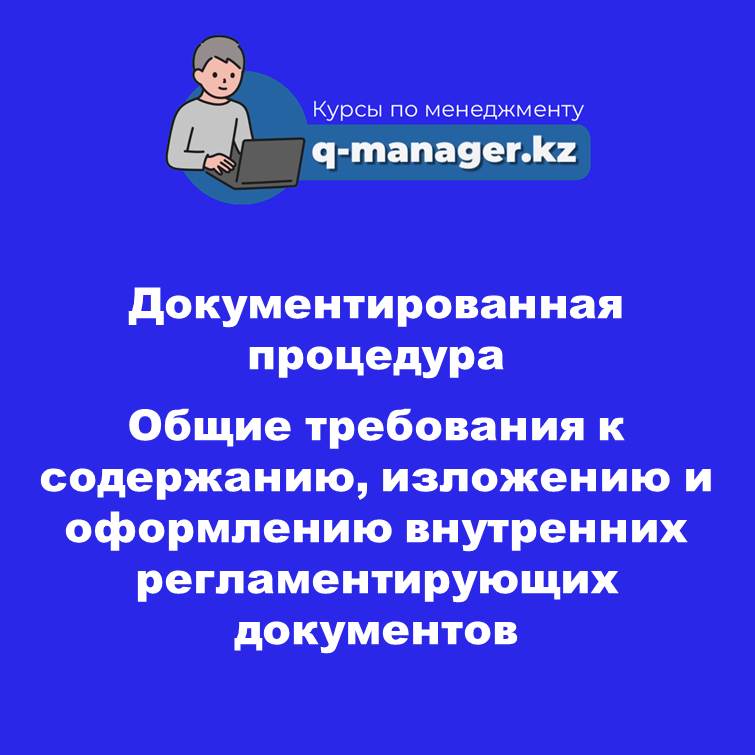 Документированная процедура Общие требования к содержанию, изложению и оформлению внутренних регламентирующих документов