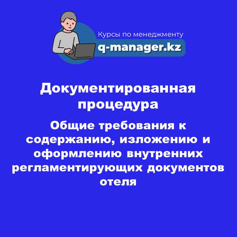 Документированная процедура. Общие требования к содержанию, изложению и оформлению внутренних регламентирующих документов отеля