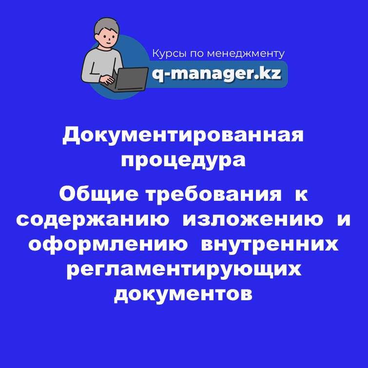 Документированная процедура Общие требования к содержанию, изложению и оформлению внутренних регламентирующих документов