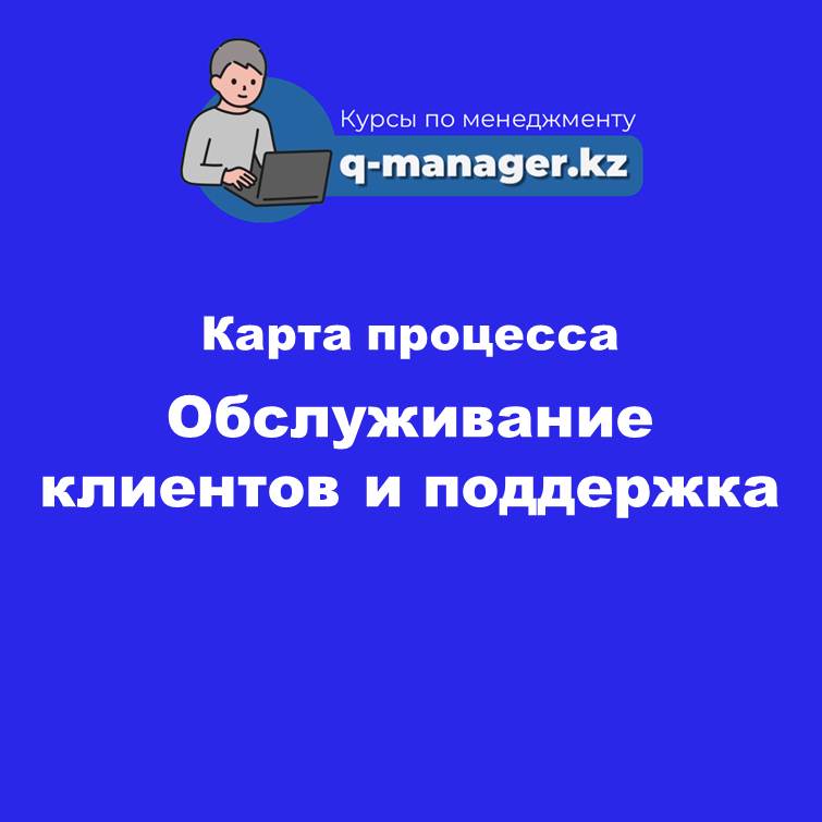 7. Обслуживание клиентов и поддержка