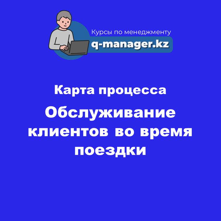 4. Карта процесса Обслуживание клиентов во время поездки