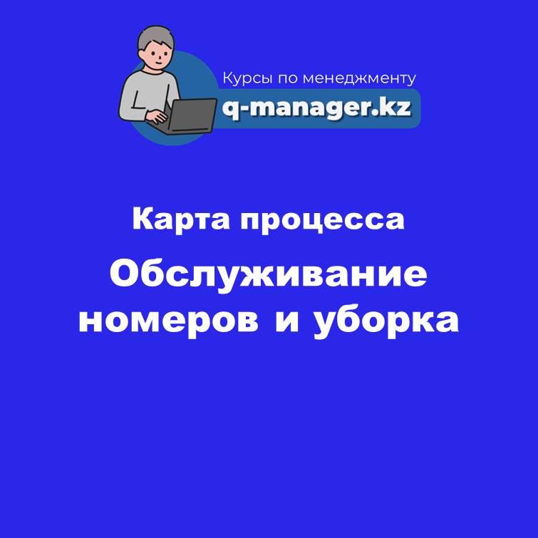5 Обслуживание номеров и уборка