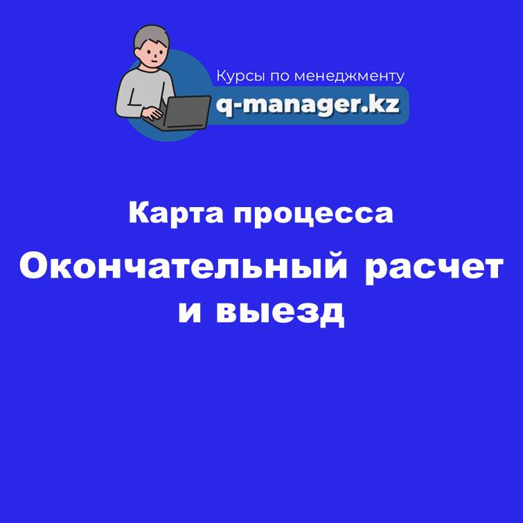6 Окончательный расчёт и выезд