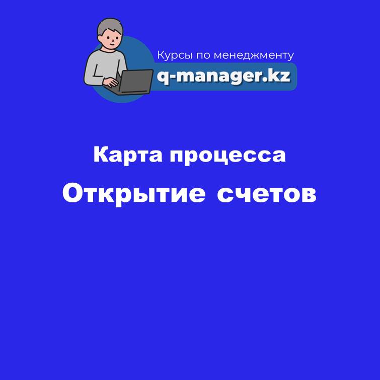 2. Карта процесса Открытие счетов