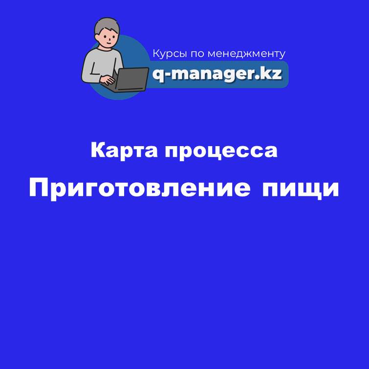 3. Карта процесса Приготовление пищи