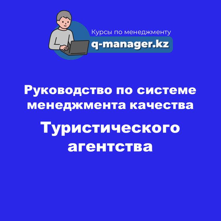 Руководство по системе менеджмента качества Туристическое агентство
