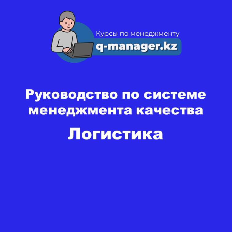 Руководство по системе менеджмента качества. Логистика