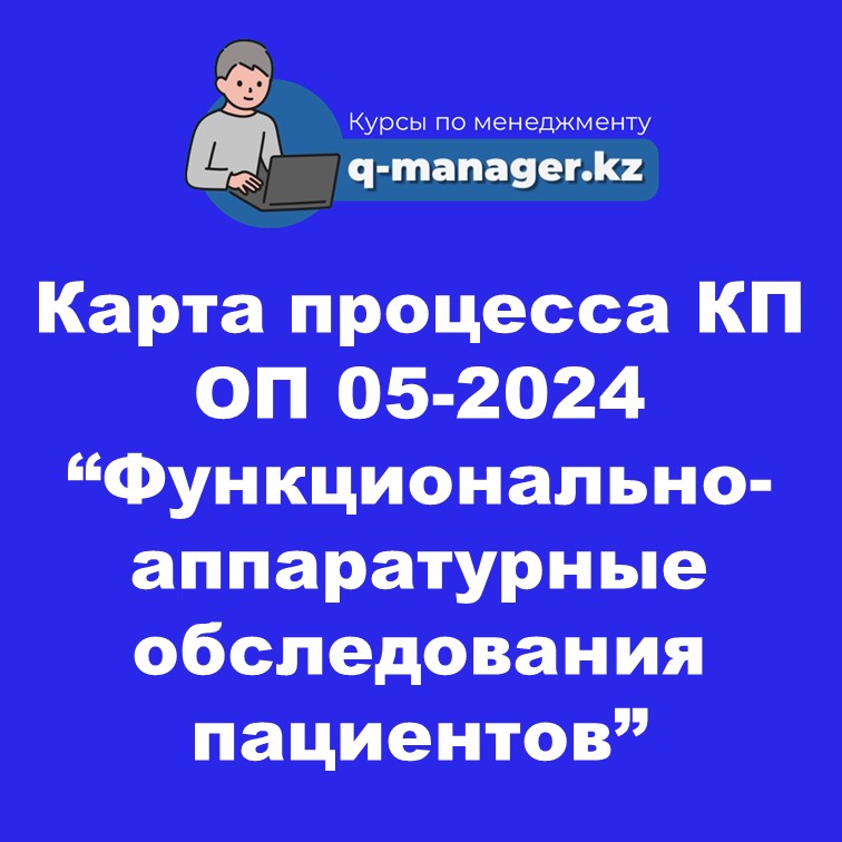 Карта процесса КП ОП 05-2024 "Функционально- аппаратурные обследования пациентов"