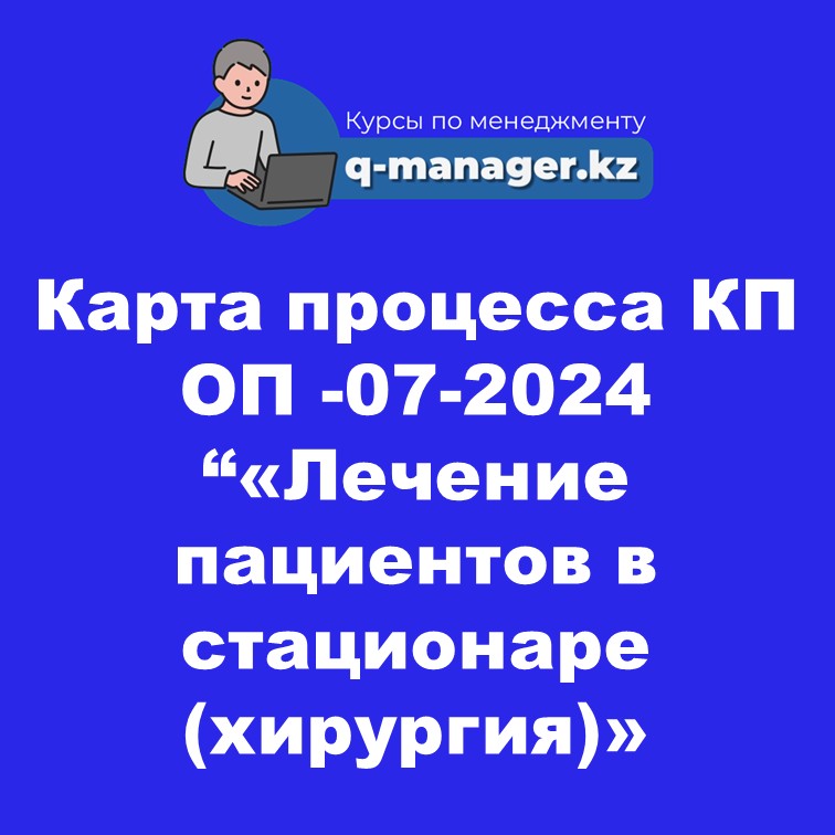 Карта процесса КП ОП -07-2024 "«Лечение пациентов в стационаре (хирургия)»