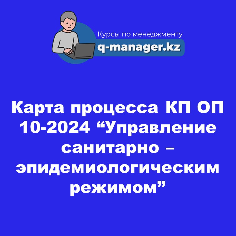 Карта процесса КП ОП 10-2024 "Управление санитарно - эпидемиологическим режимом"