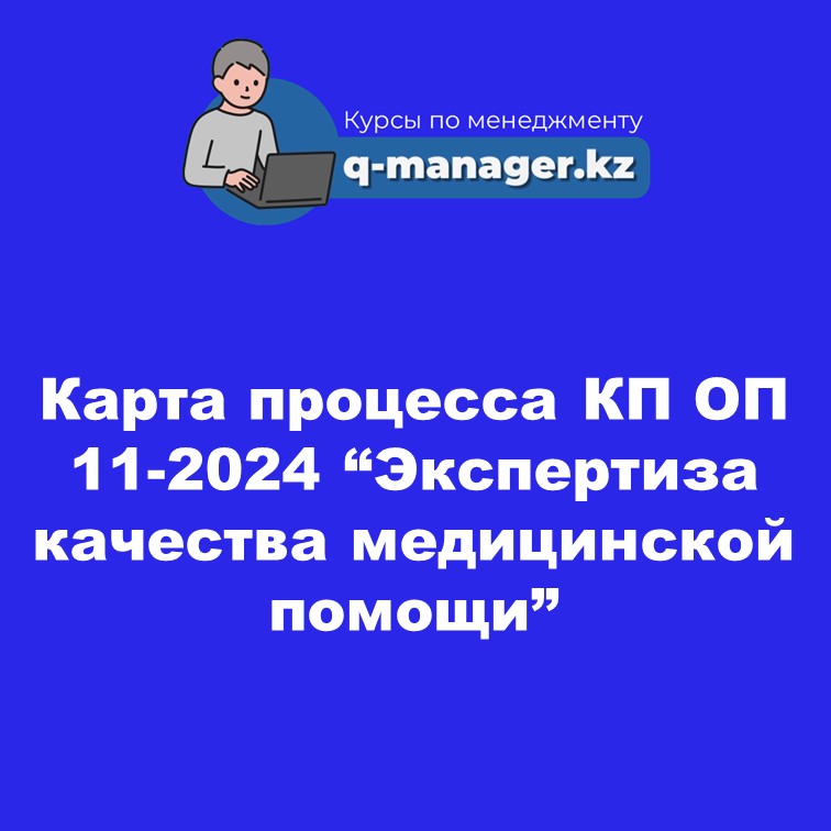Карта процесса КП ОП 11-2024 "Экспертиза качества медицинской помощи"