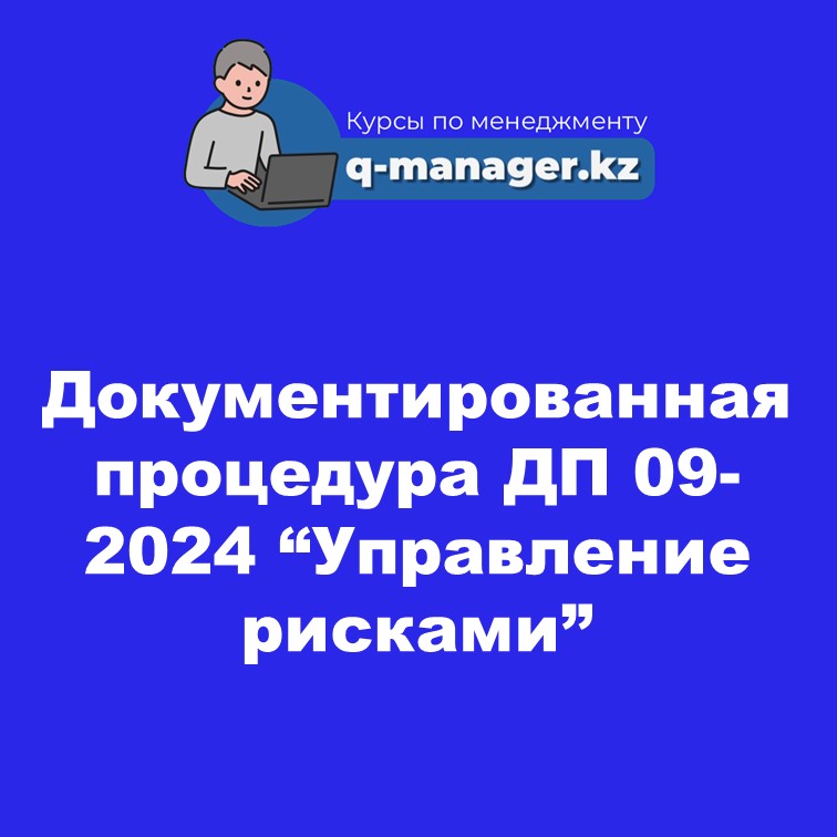 Документированная процедура ДП 09-2024 "Управление рисками"