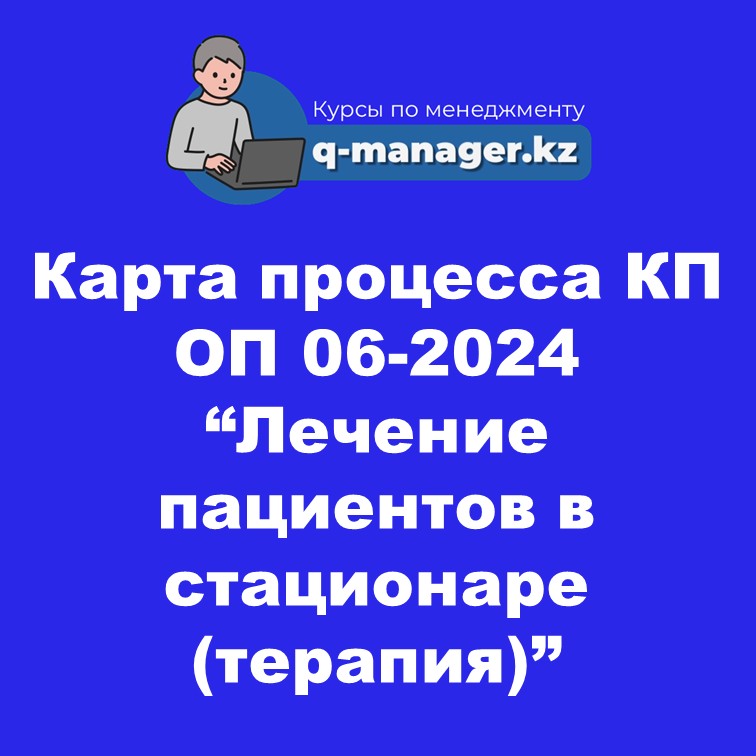 Карта процесса КП ОП 06-2024 "Лечение пациентов в стационаре (терапия)"