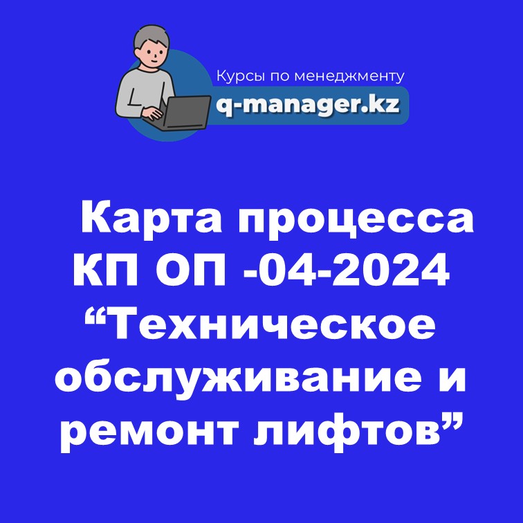Карта процесса КП ОП -04-2024 "Техническое обслуживание и ремонт лифтов"
