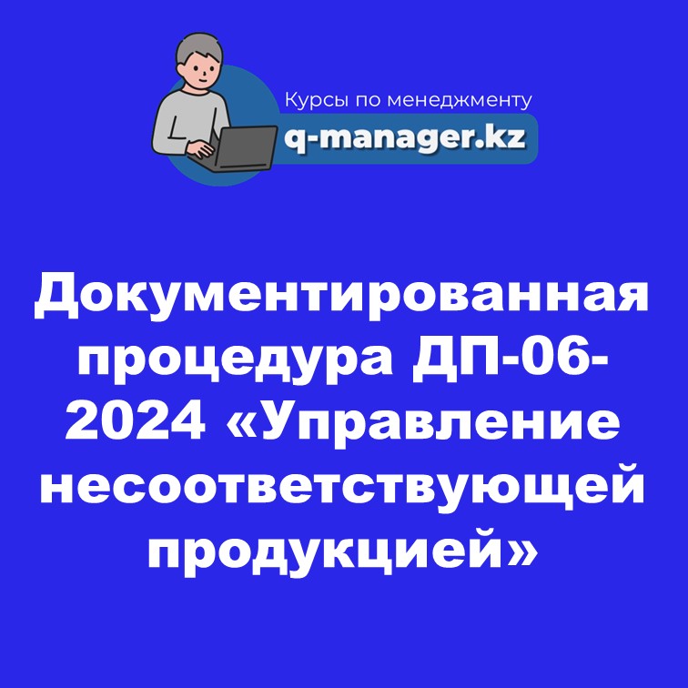 Документированная процедура  ДП-06-2024 «Управление несоответствующей продукцией»