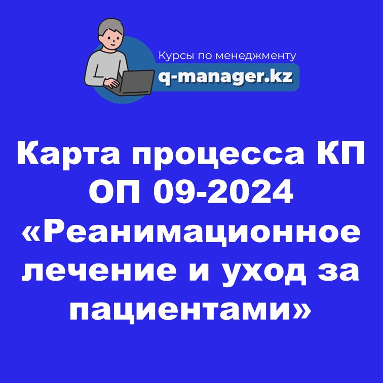 Карта процесса КП ОП 09-2024 "«Реанимационное лечение и уход за пациентами»