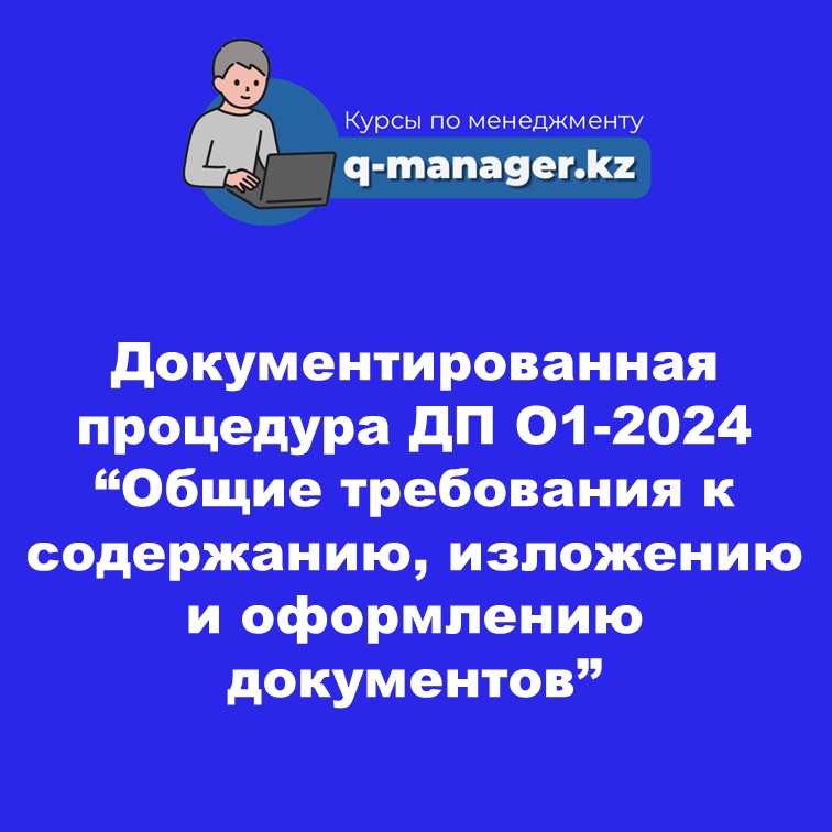 Документированная процедура ДП О1-2024 "Общие требования к содержанию,  изложению и оформлению документов"