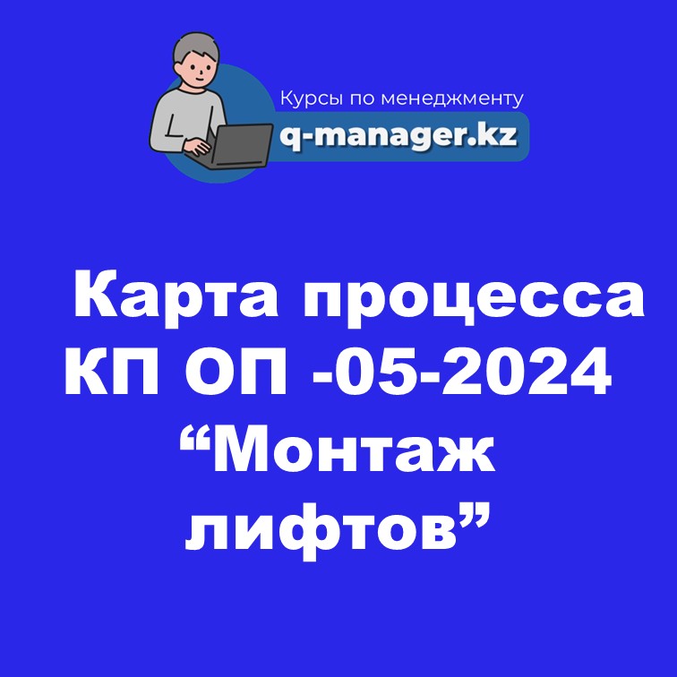 Карта процесса КП ОП -05-2024 "Монтаж лифтов"